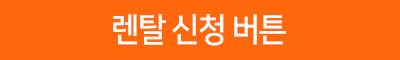렌탈신청