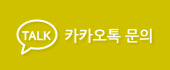 카톡문의