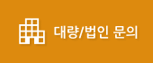 대량/법인 문의